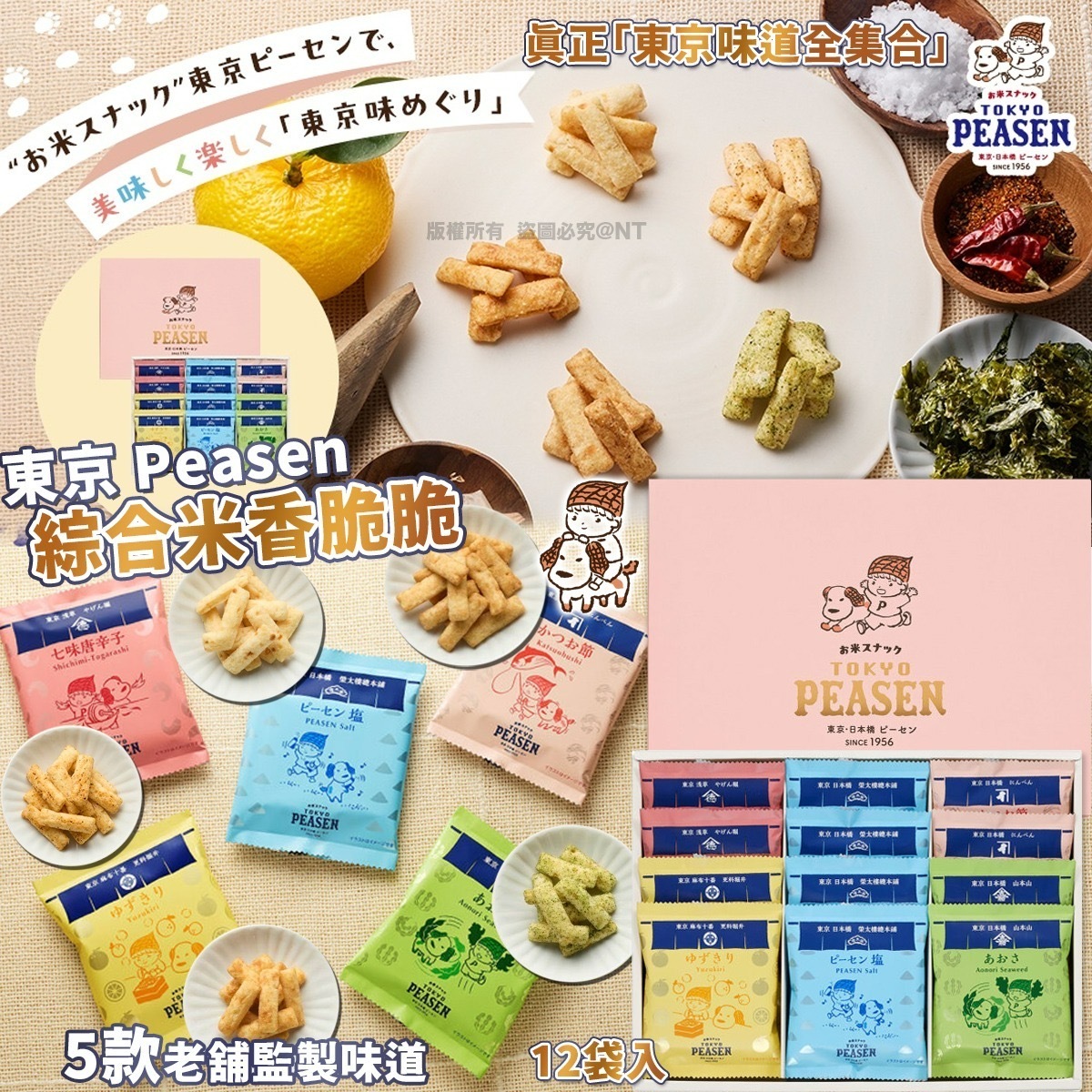 東京Peasen綜合米香脆脆12袋入