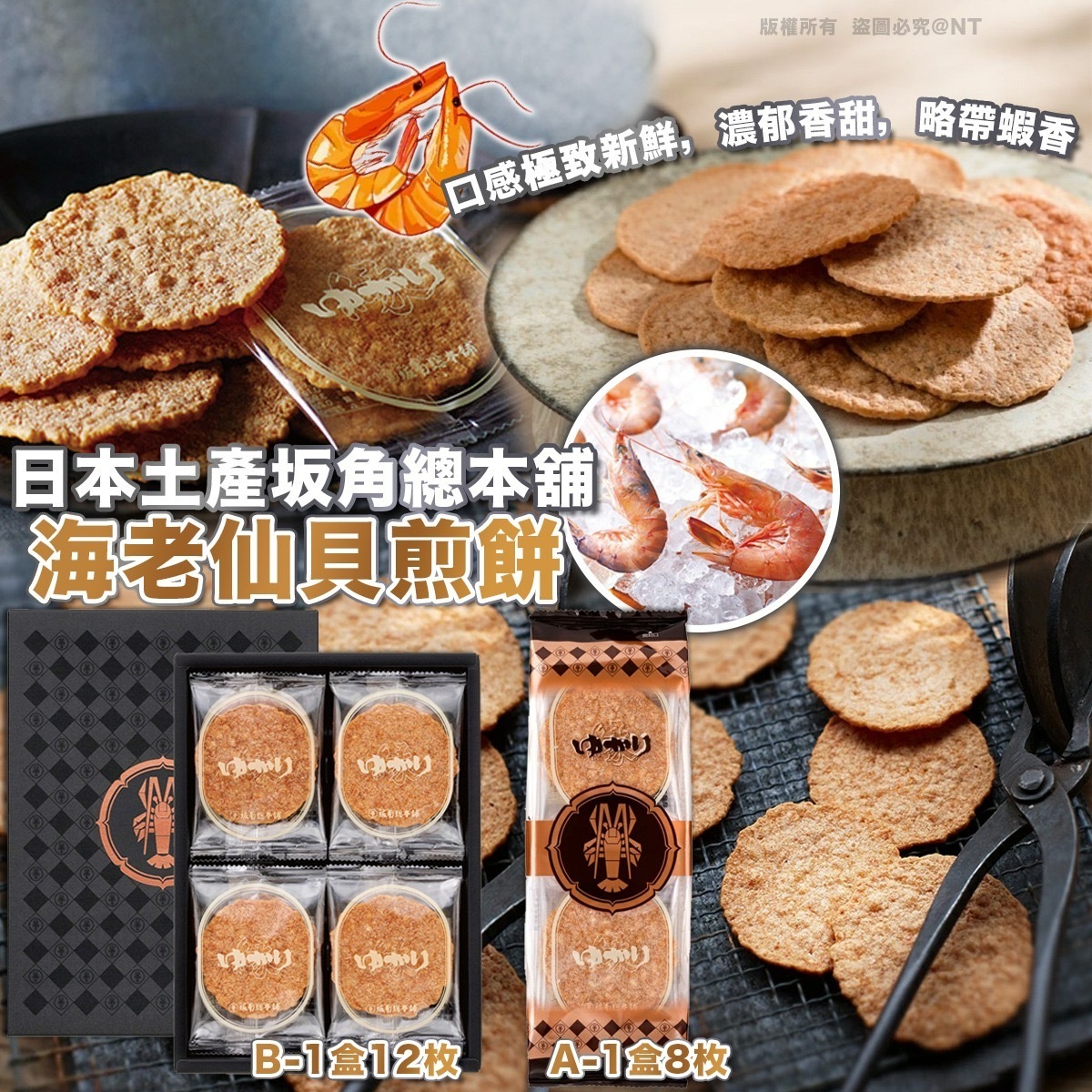 日本土產坂角總本舖海老仙貝煎餅