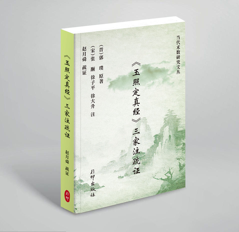 玉照定真经三家注疏证