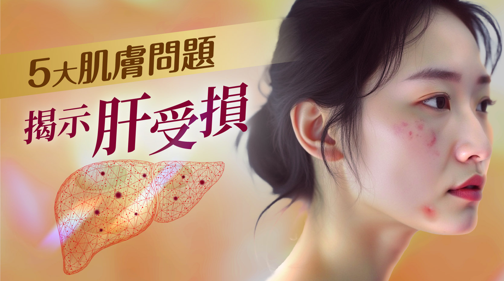 都市人生活忙碌，缺乏運動、捱夜應酬、壓力大、高油高糖飲食會令毒素累積，進而對肝造成不可逆的損傷。而肌膚作為我們身體的一面鏡子，能快速反映出內臟的健康狀況。許多人可能會忽略肝臟對肌膚的影響，但事實上，肝臟的健康狀況與肌膚的光澤、色澤以及彈性息息相關。