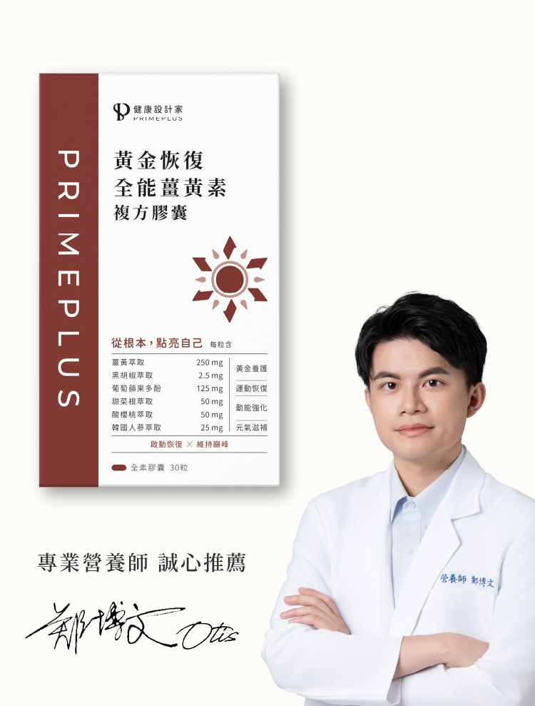 黃金恢復-全能薑黃素複方膠囊