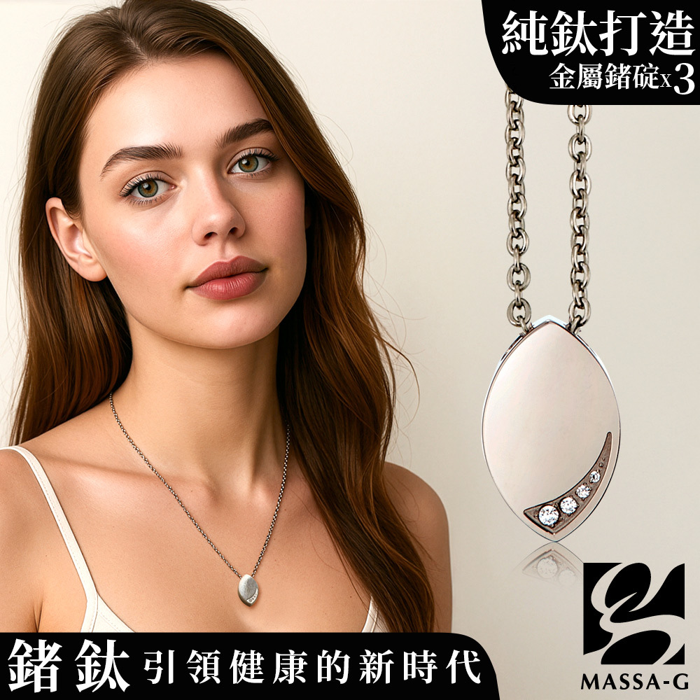 MASSA-G LJ系列【晶點‧瑟蕾娜-時尚晶點】金屬鍺錠純鈦項鍊