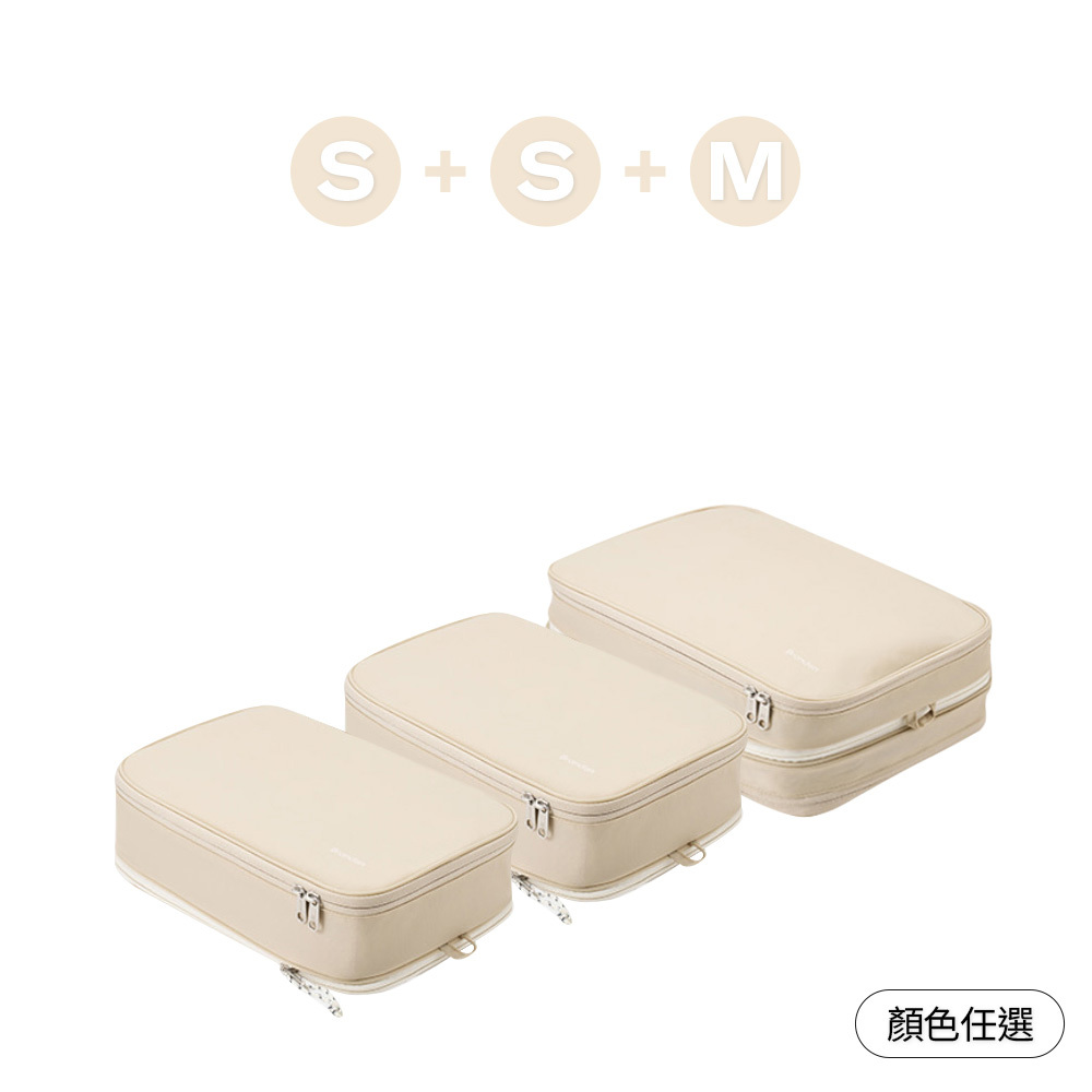 【官網組合】輕旅收納壓縮組  (S+S+M / 顏色任選)