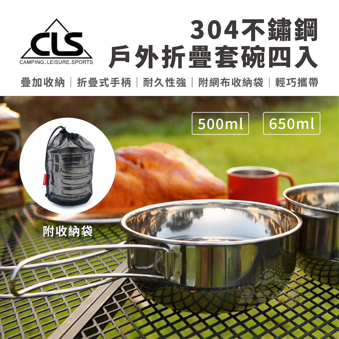 【CLS】304不鏽鋼摺疊套碗4入(含網袋)  AF32