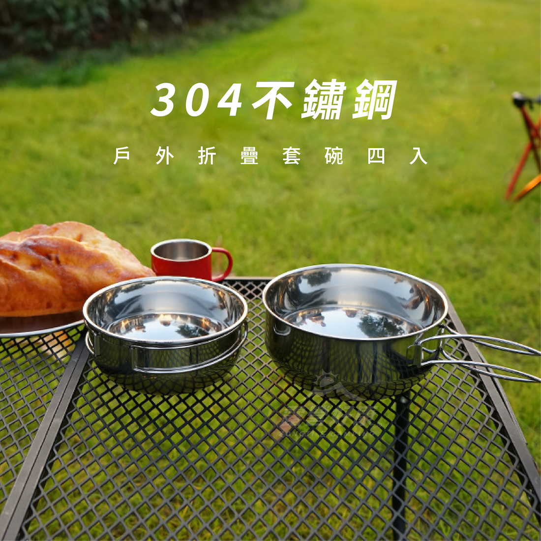 【CLS】304不鏽鋼摺疊套碗4入(含網袋)  AF32