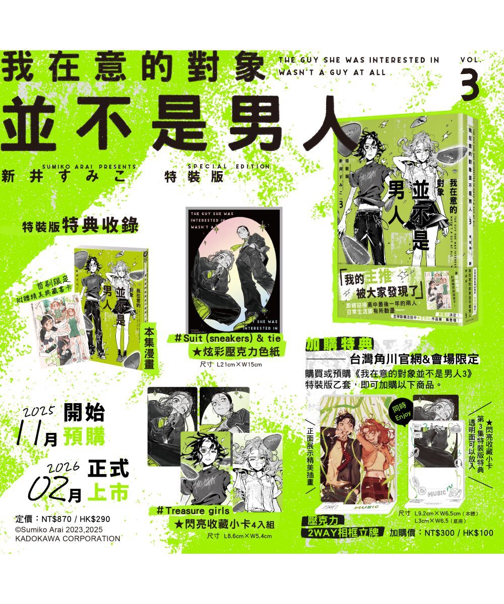 我在意的對象並不是男人 (3)（特裝版）【2026年2月上旬出貨】
