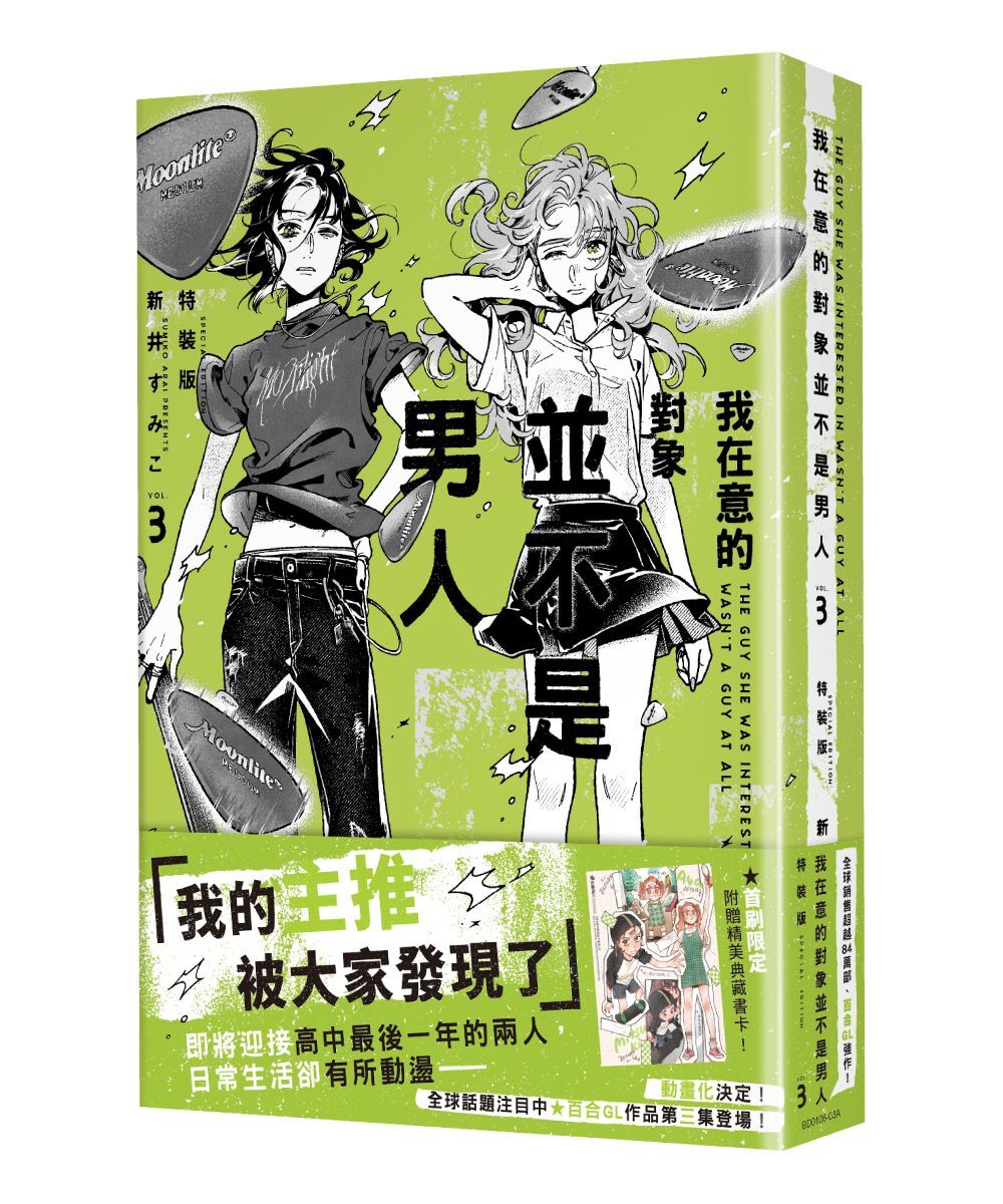 我在意的對象並不是男人 (3)（特裝版）【2026年2月上旬出貨】