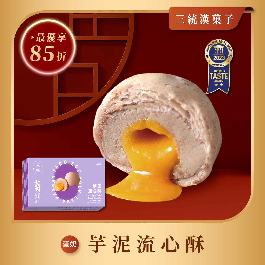 【過年禮盒】芋泥流心酥