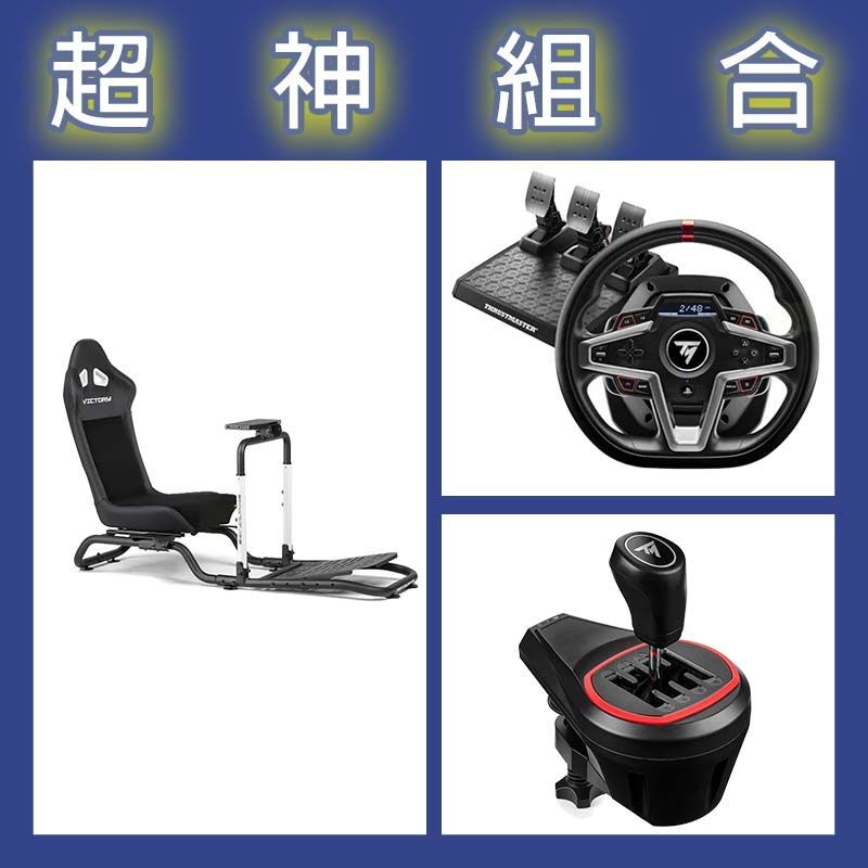 【超神組合】圖馬斯特 T248P賽車模擬器+TH8S排檔桿+NLR Victory Simulator Cockpit賽