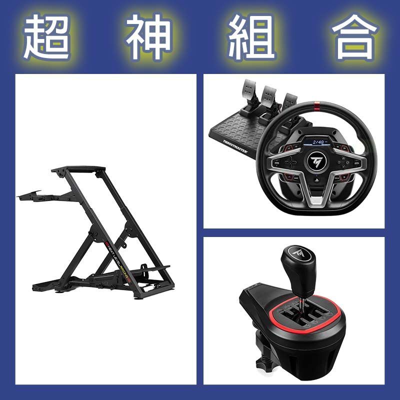 【超神組合】圖馬斯特 T248P賽車模擬器+TH8S排檔桿+NLR WHEEL STAND 2.0折疊賽車架