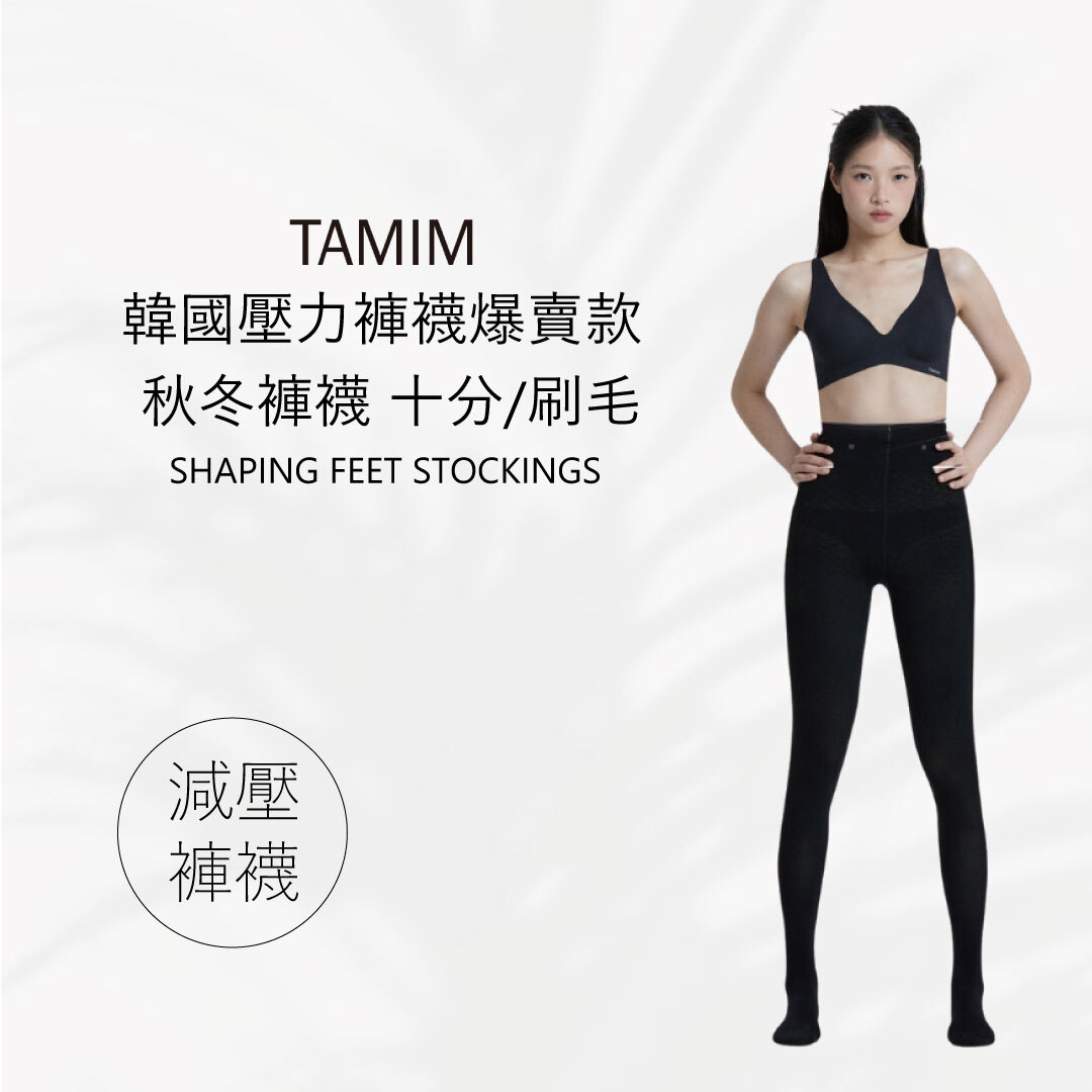 TAMIM 美腿雕塑壓力褲襪  十分(標準/刷毛) 舒適不勒 X 冬季刷毛升級保暖 X 顯瘦提拉