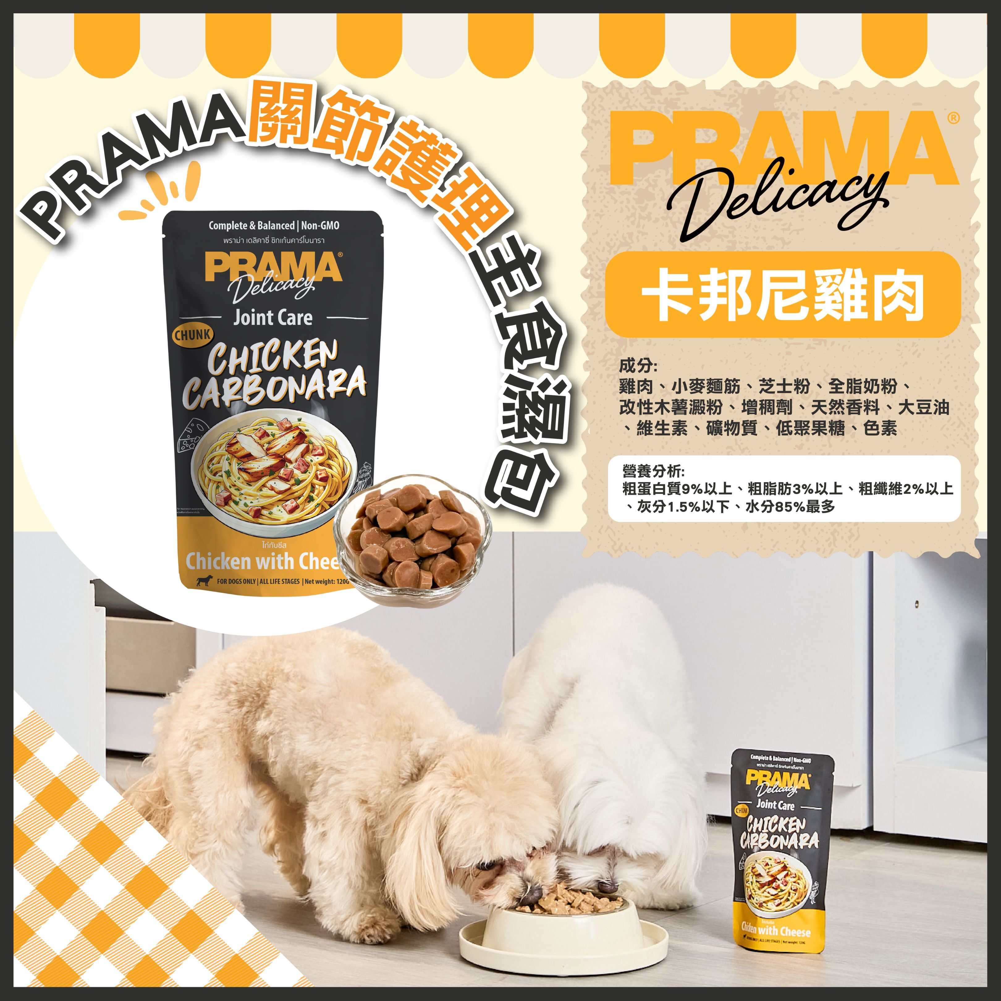 PRAMA功能性狗狗主食濕包-卡邦尼雞肉 (關節護理) 120g