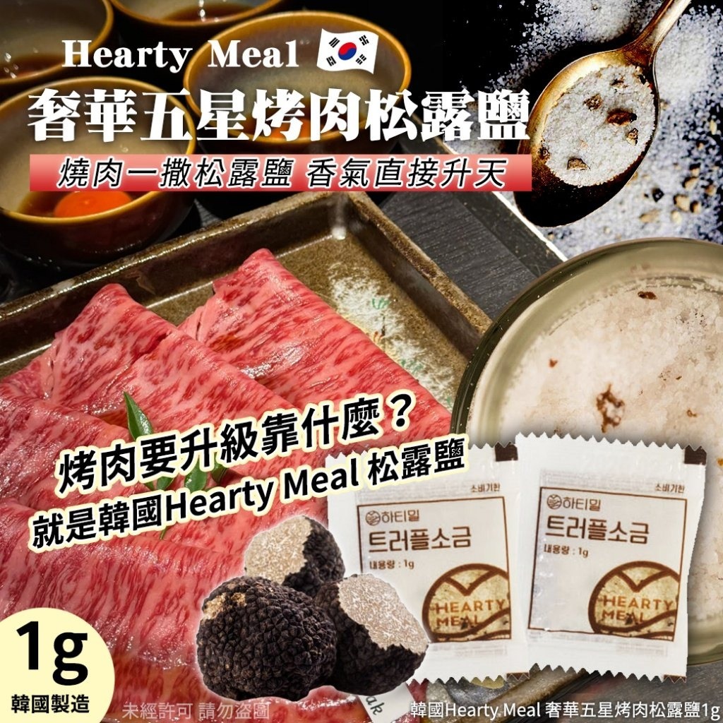 20251125 韓國Hearty Meal 奢華五星烤肉松露鹽1g(1套25包) #L （1月下旬 ）