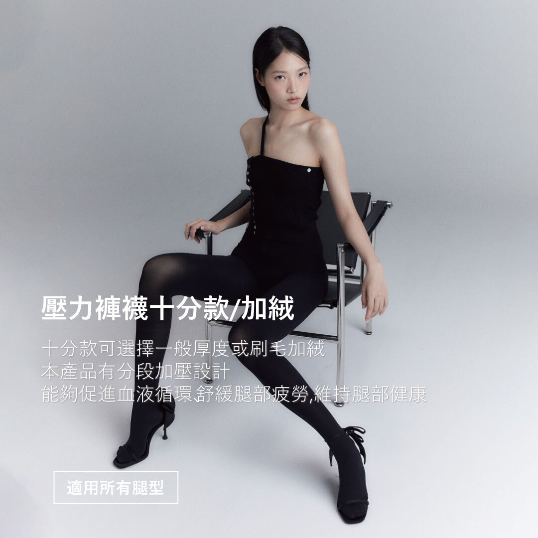 TAMIM 美腿雕塑壓力褲襪  十分(標準/刷毛) 舒適不勒 X 冬季刷毛升級保暖 X 顯瘦提拉