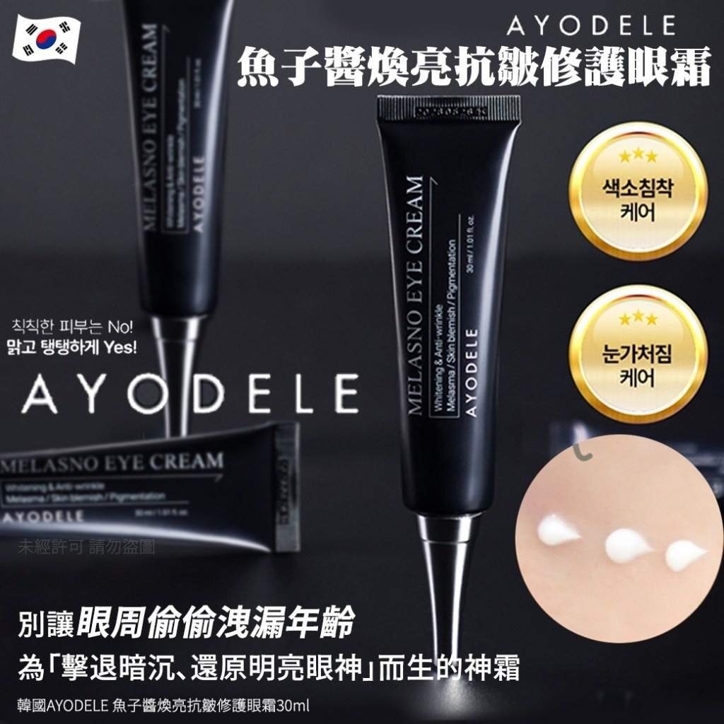 20251124 韓國AYODELE 魚子醬煥亮抗皺修護眼霜30ml #L （1月下旬）