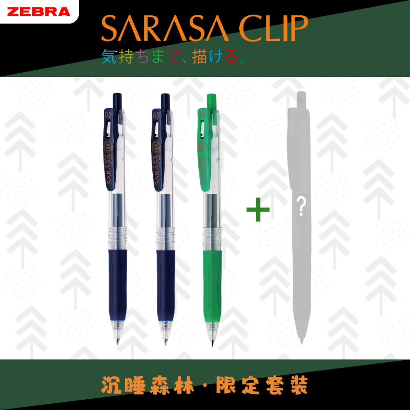 Zebra獨家套裝🦓斑馬牌 Sarasa 原子筆-3送1套裝 JJE15 1.0mm