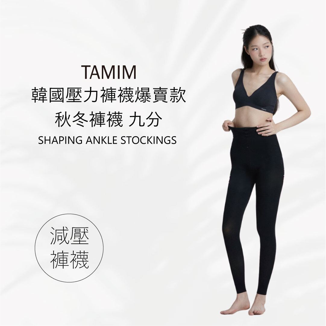 TAMIM 美腿雕塑壓力褲襪  九分(標準) 舒適不勒 X 冬季刷毛升級保暖 X 顯瘦提拉