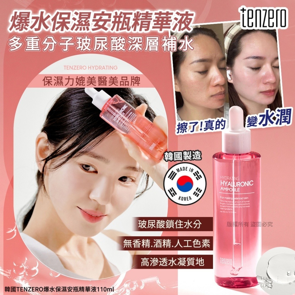 20251124 韓國TENZERO爆水保濕安瓶精華液110ml #L （1月下旬）