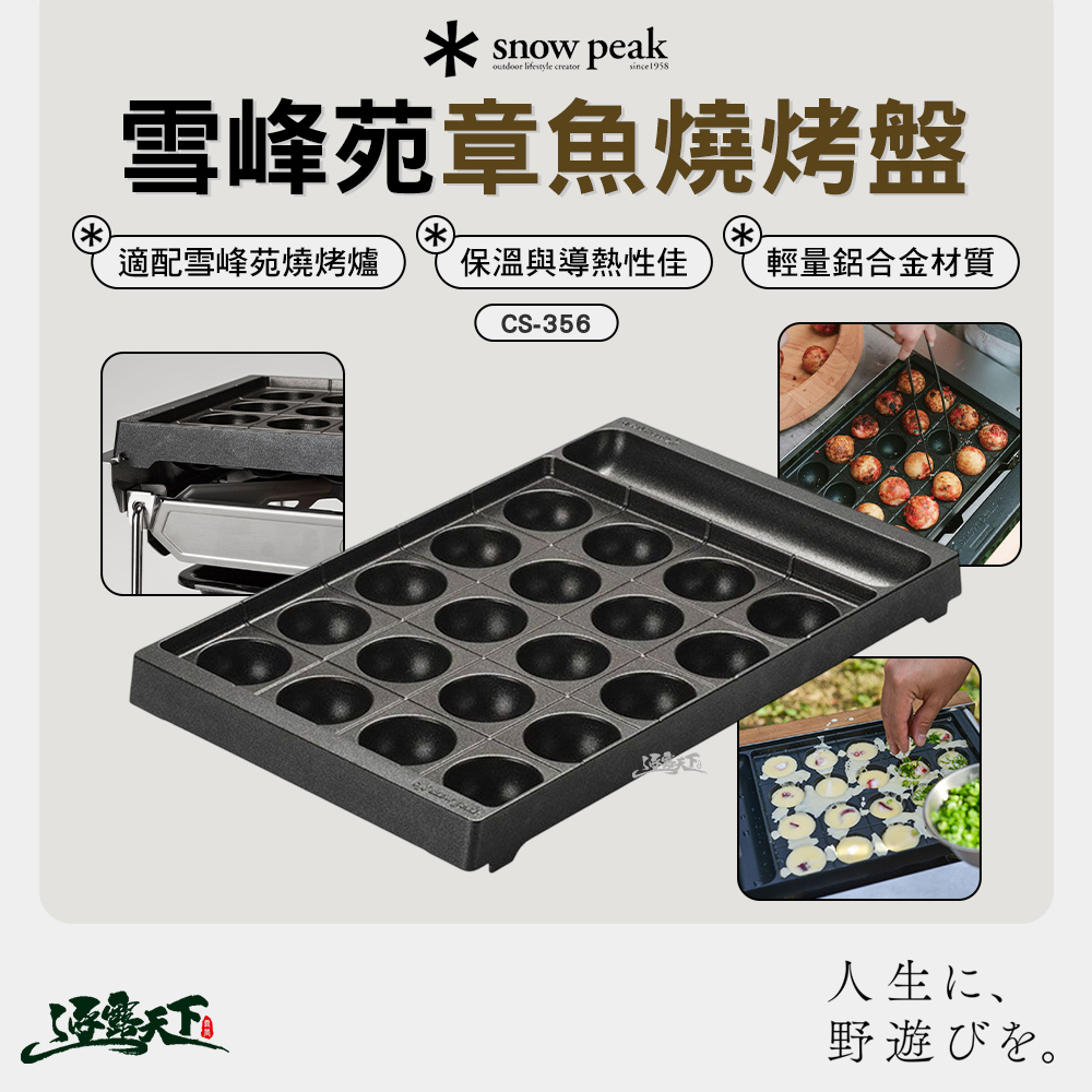 SNOWPEAK 雪峰苑 章魚燒烤盤 CS-356