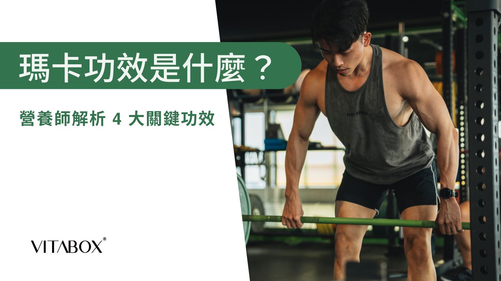 瑪卡功效：提升運動表現