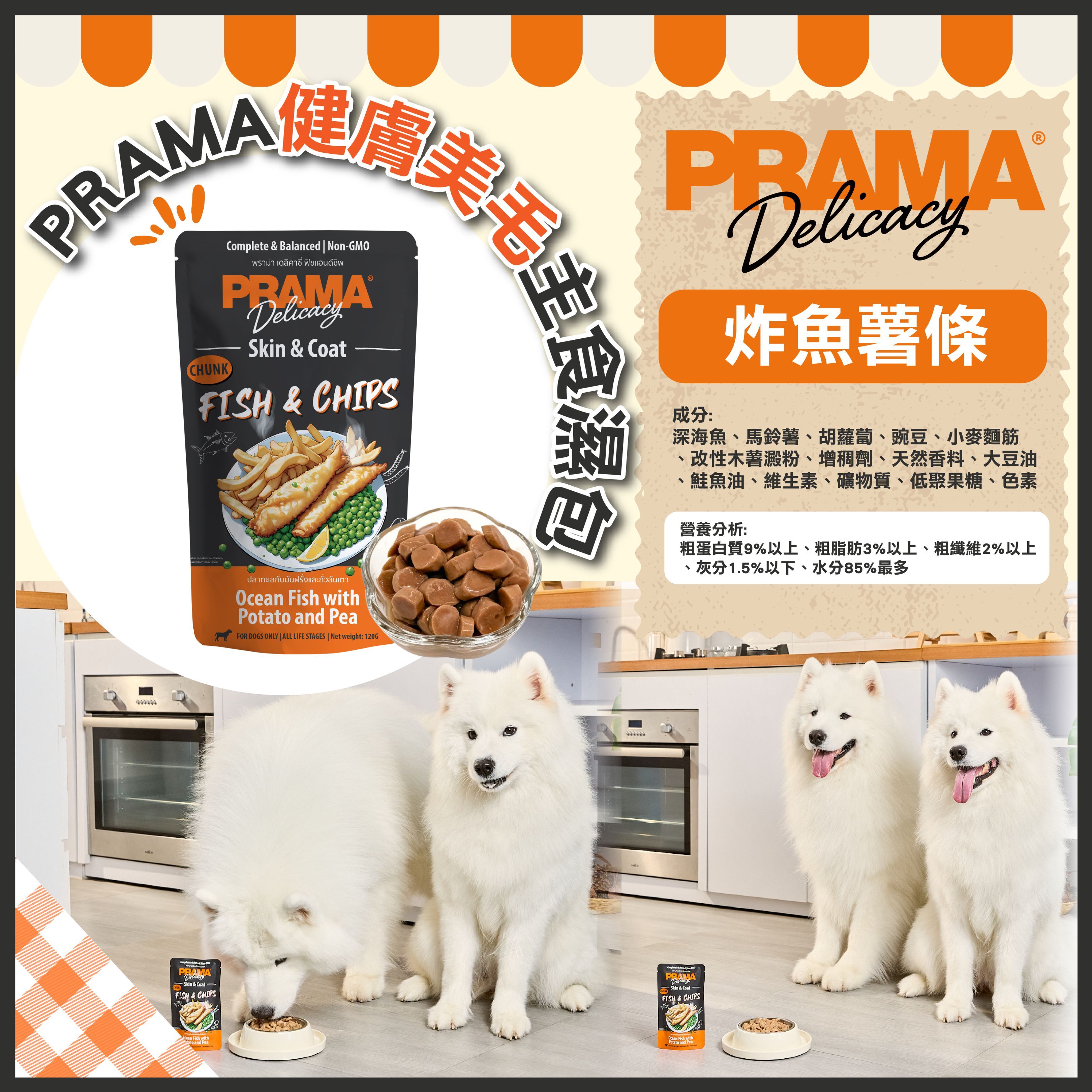 PRAMA功能性狗狗主食濕包 - 炸魚薯條 (健膚美毛) 120g