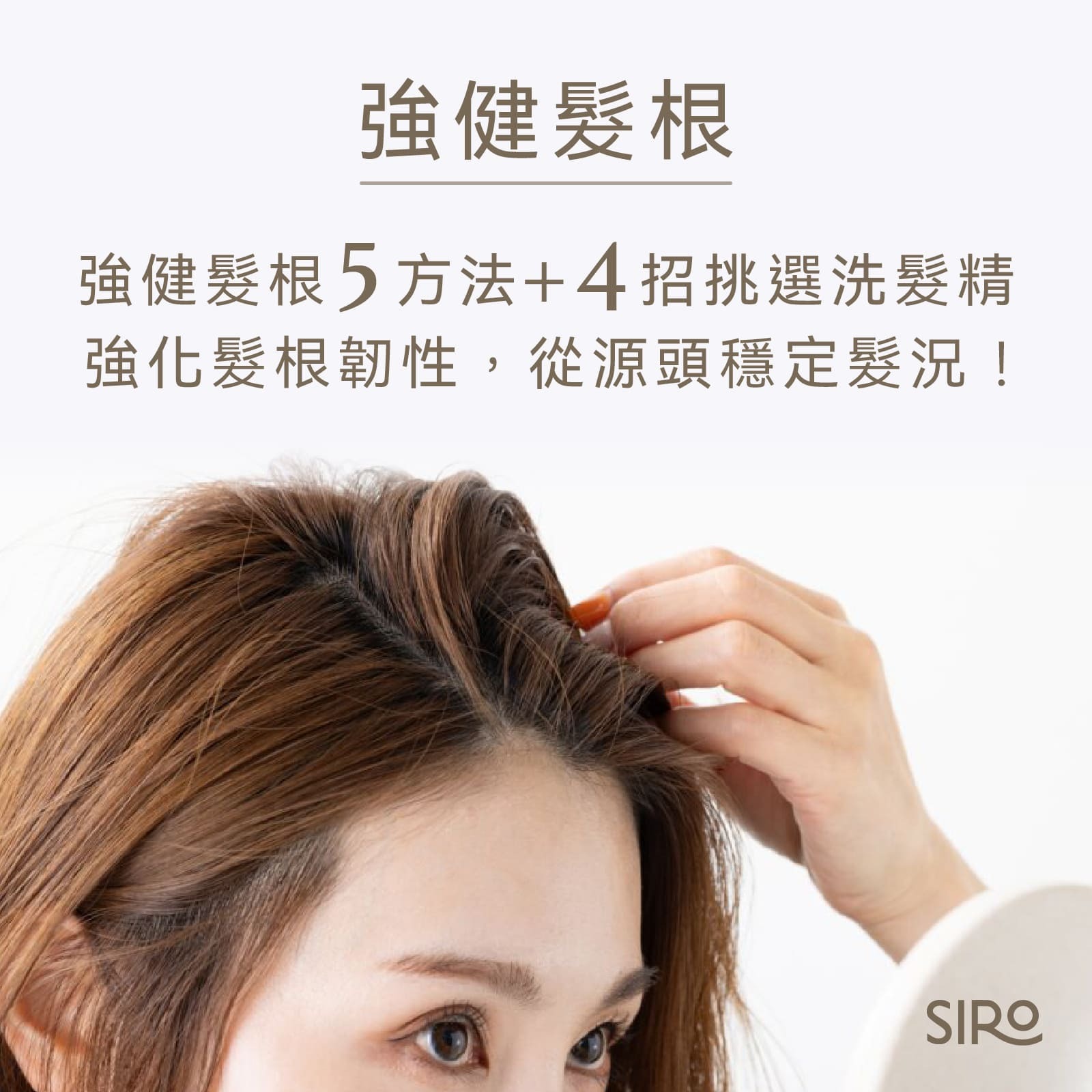 強健髮根5方法+4招挑選洗髮精強化髮根韌性,從源頭穩定髮況!
