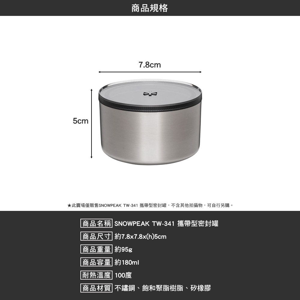 SNOWPEAK 攜帶型密封罐 TW-341