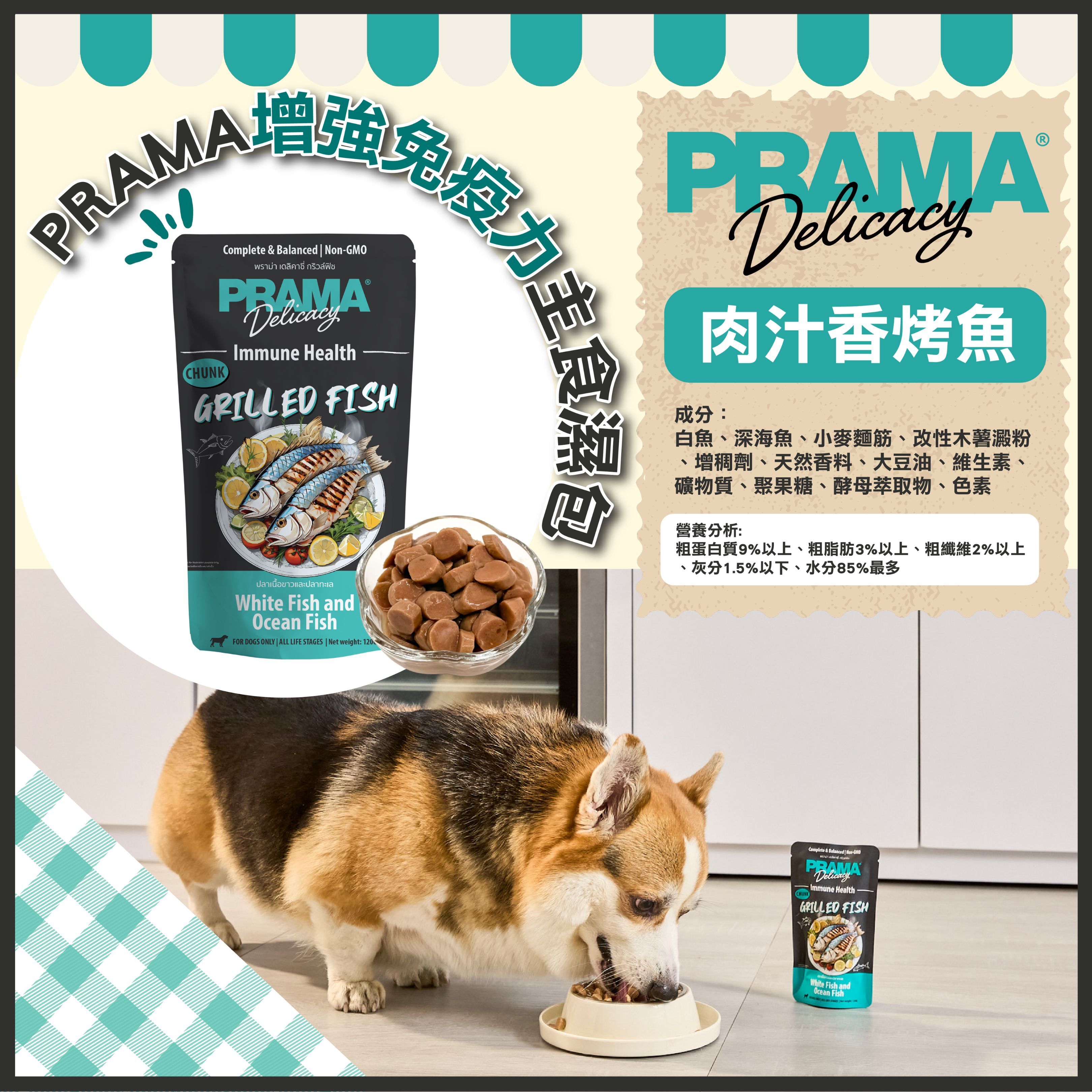 PRAMA功能性狗狗主食濕包-肉汁香烤魚 (增強免疫力) 120g