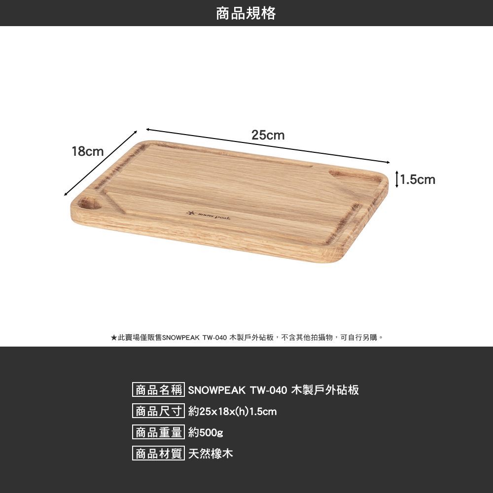 SNOWPEAK 木製戶外砧板 TW-040