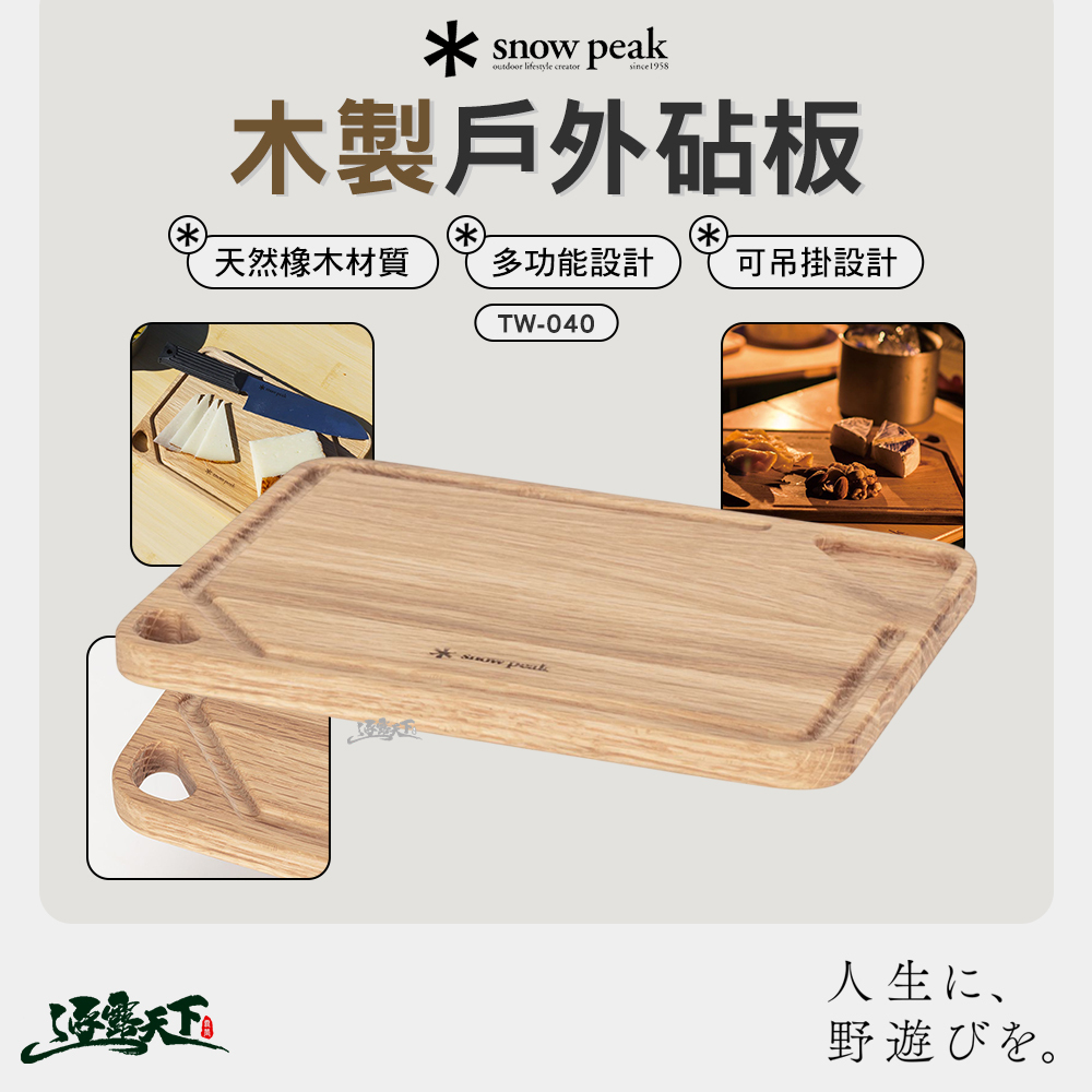 SNOWPEAK 木製戶外砧板 TW-040