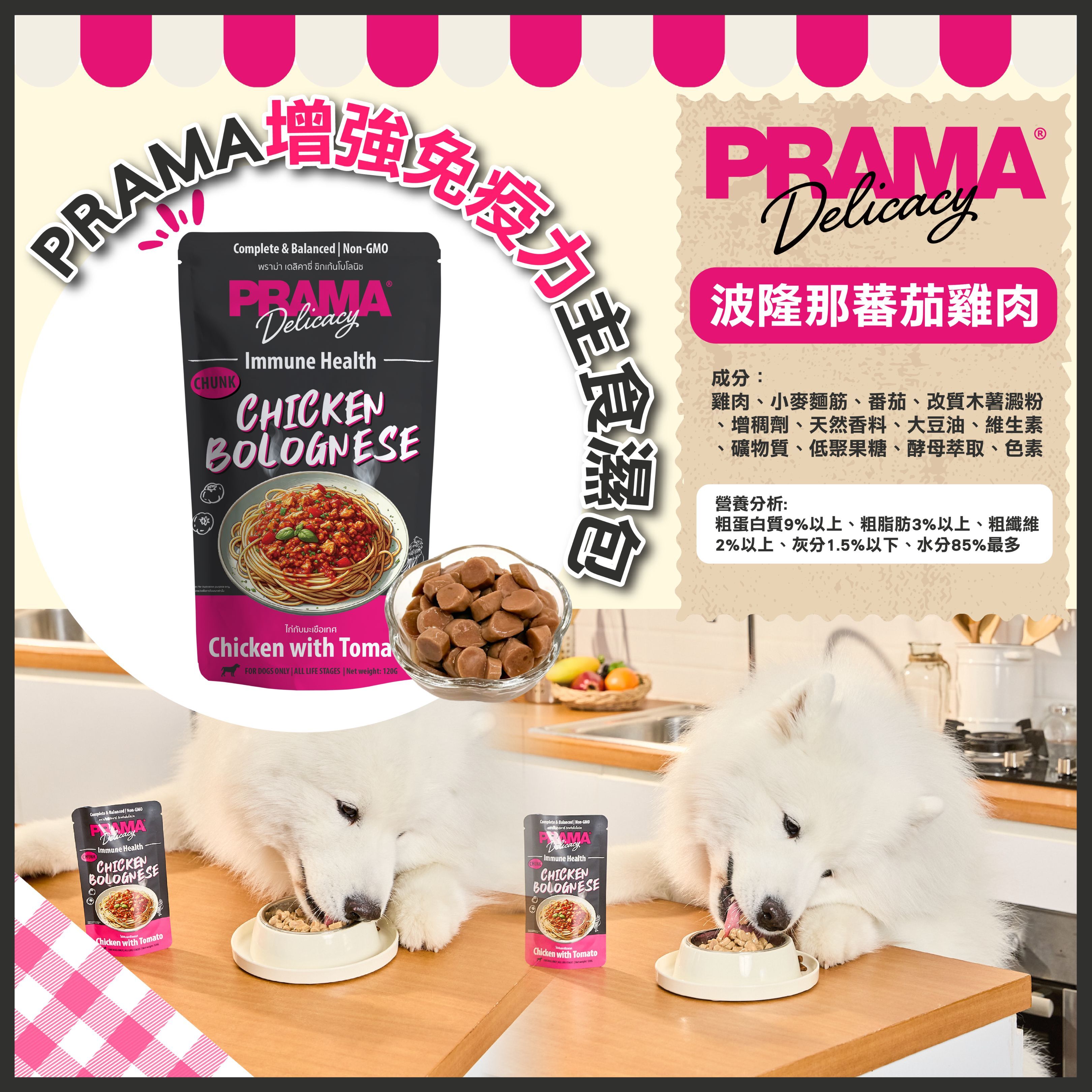 PRAMA功能性狗狗主食濕包-波隆那蕃茄雞肉 (增強免疫力) 120g