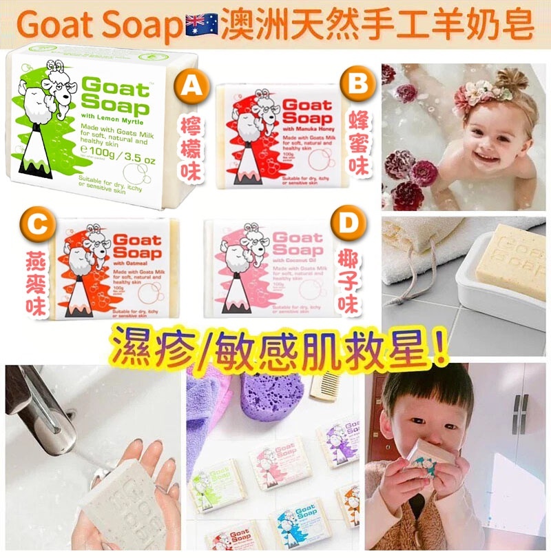 20251125 澳洲 Goat Soap 山羊奶皂 (100g) / 一套3件(同味) #Y （1月中旬）