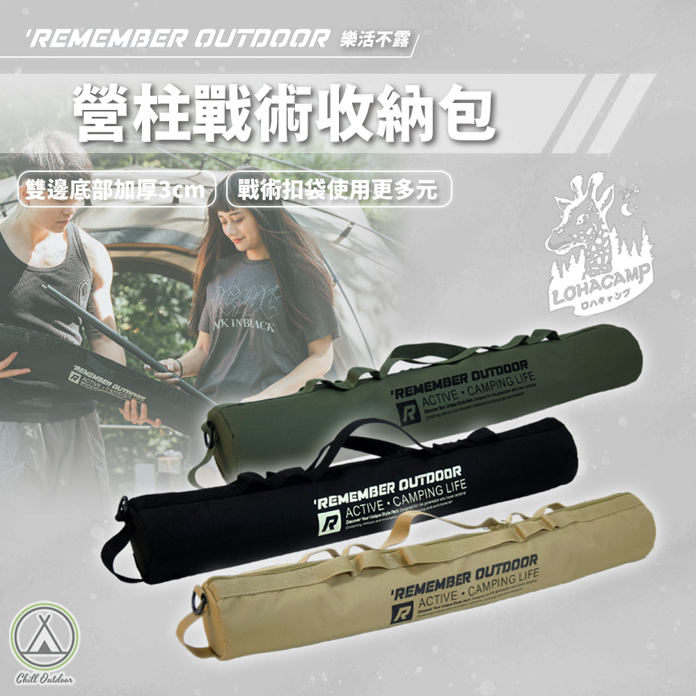 Remember Outdoor 樂活不露 營柱戰術收納包