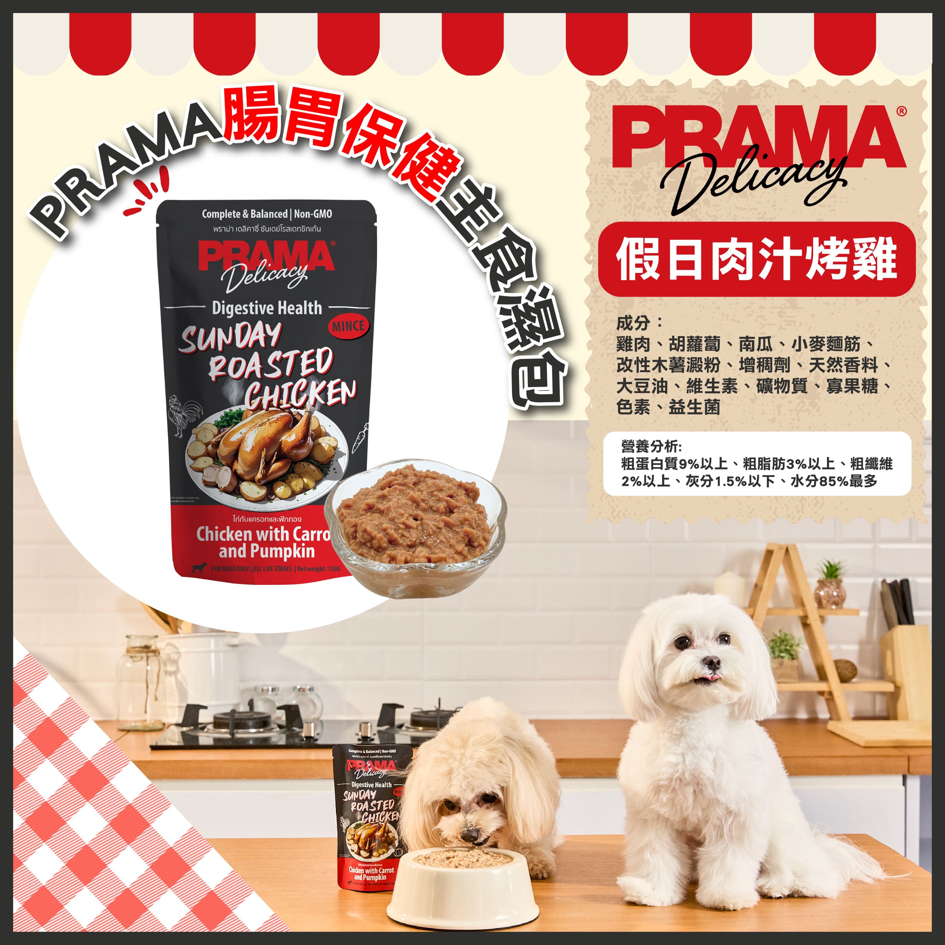 PRAMA功能性狗狗主食濕包-假日肉汁烤雞 (腸胃保健) 120g