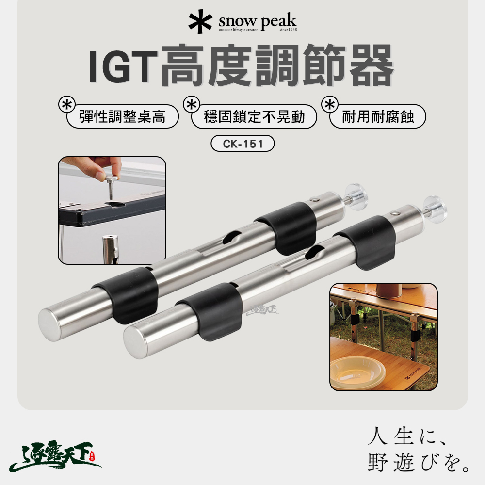 SNOWPEAK IGT高度調節器 CK-151