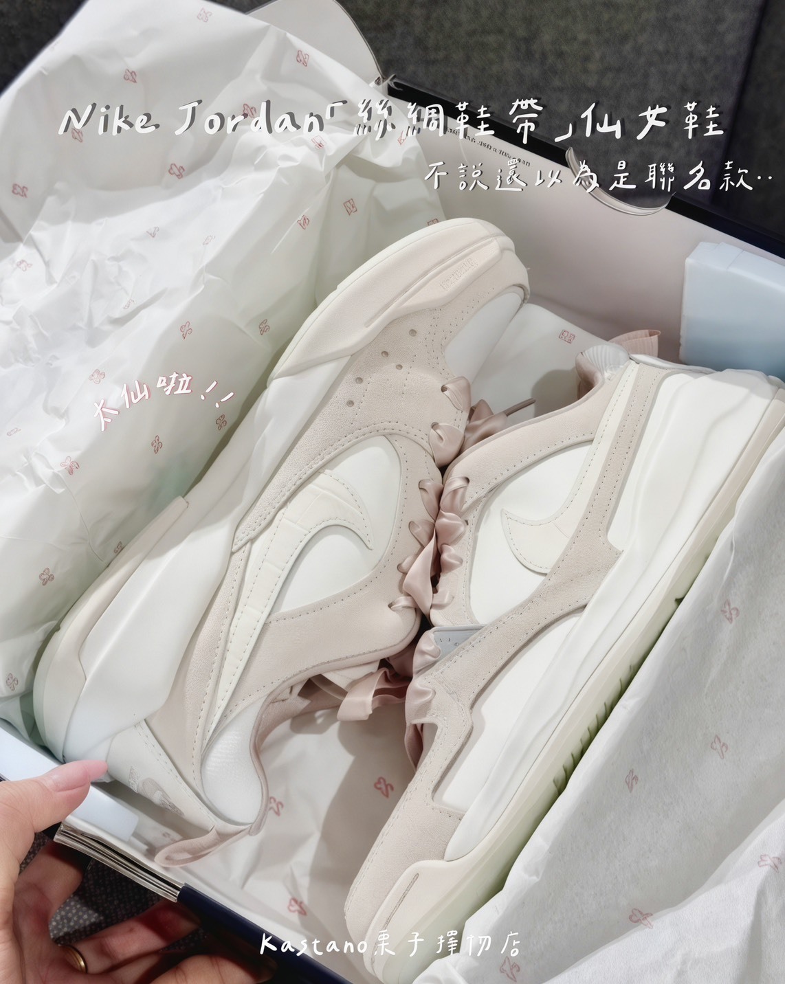 Nike Jordan「絲綢鞋帶」仙女鞋✨