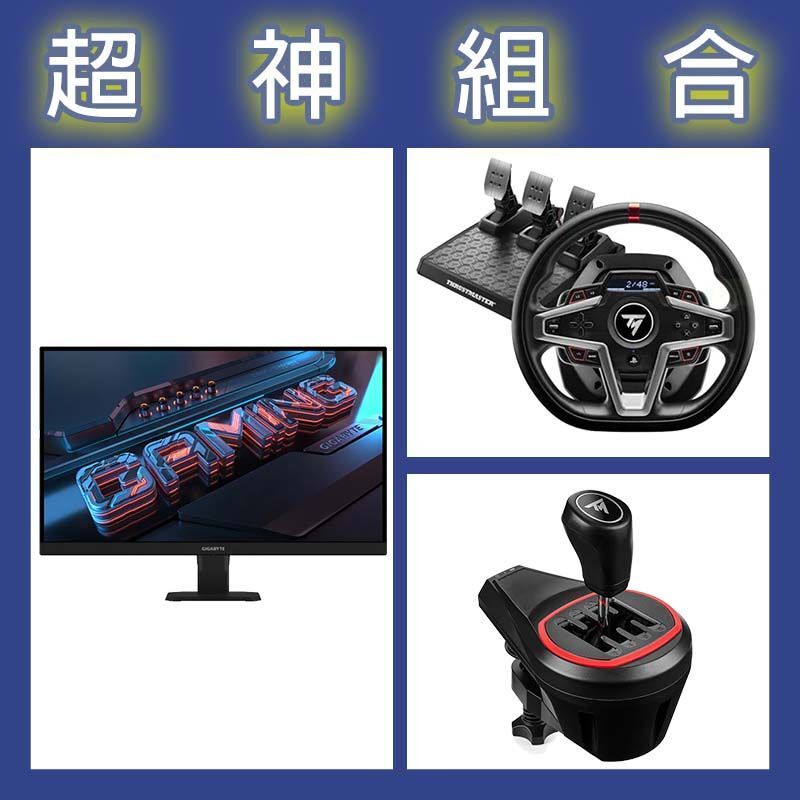 【超神組合】圖馬斯特 T248P賽車模擬器+TH8S排檔桿+技嘉 GS27U 27型4K 160Hz電競螢幕