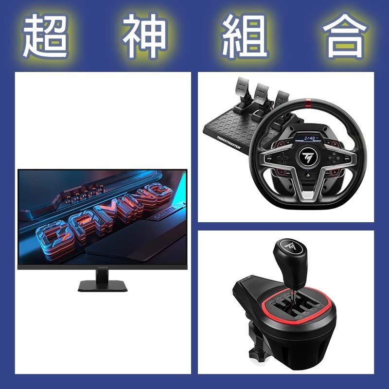 【超神組合】圖馬斯特 T248P賽車模擬器+TH8S排檔桿+技嘉 GS32Q 32型2K 165Hz電競螢幕