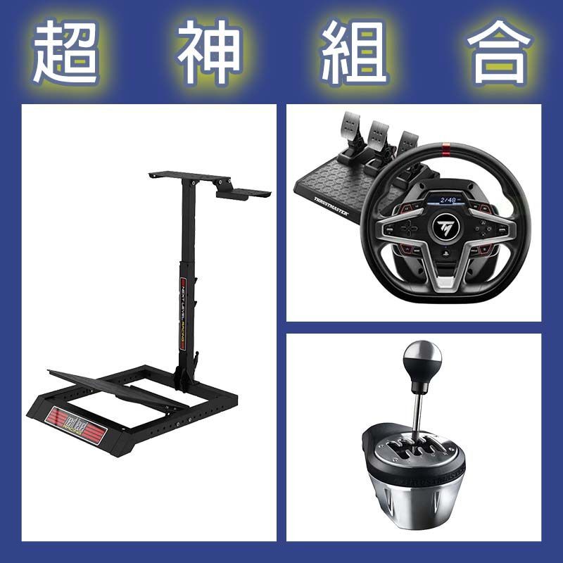 【超神組合】圖馬斯特 T248P賽車模擬器+TH8A排檔桿+NLR WHEEL STAND LITE折疊賽車架