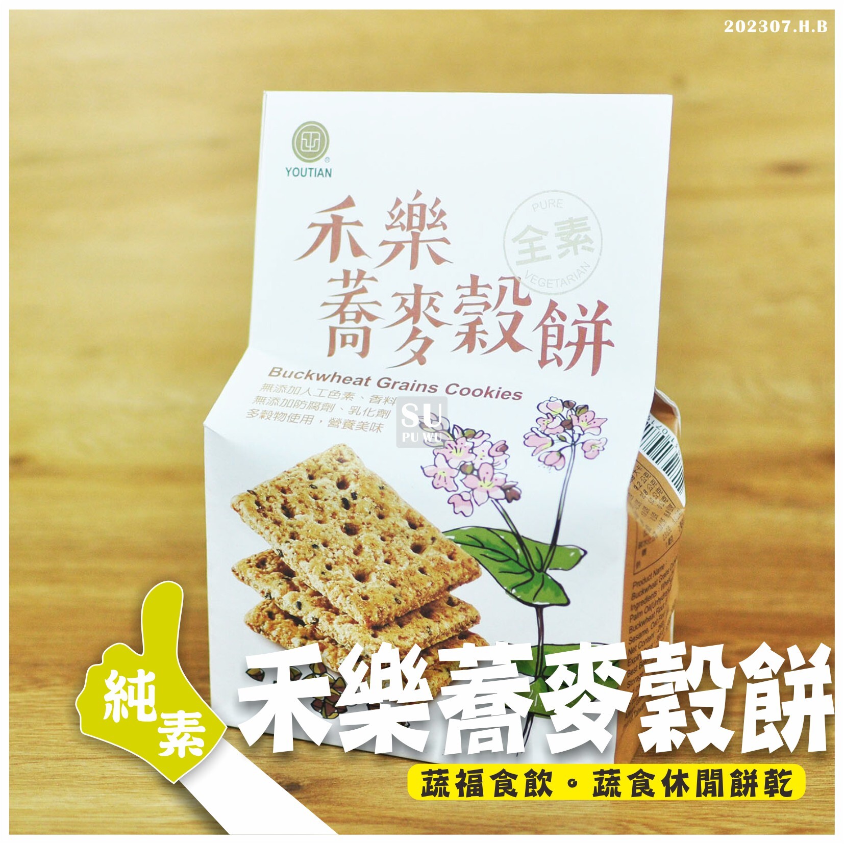 〔YOUTIAN〕禾樂蕎麥穀餅