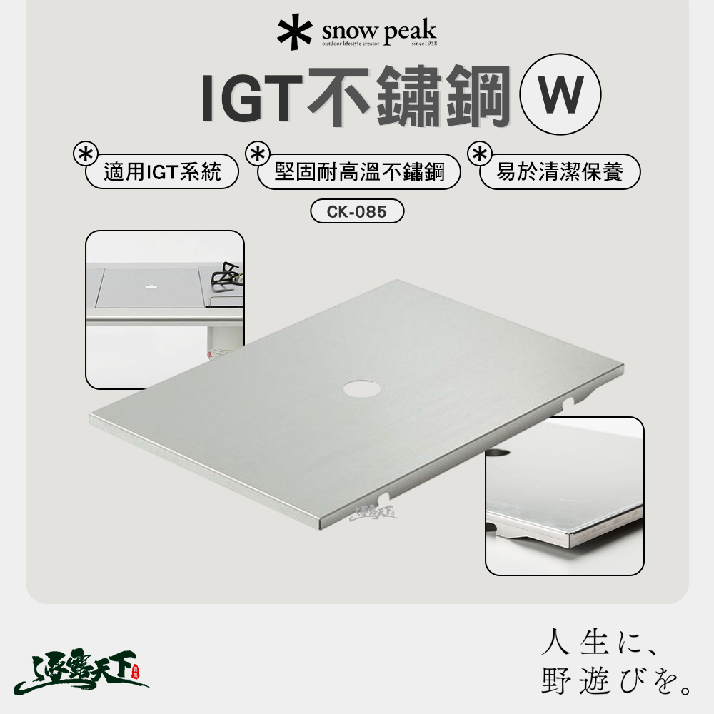 SNOWPEAK IGT不鏽鋼 W CK-085