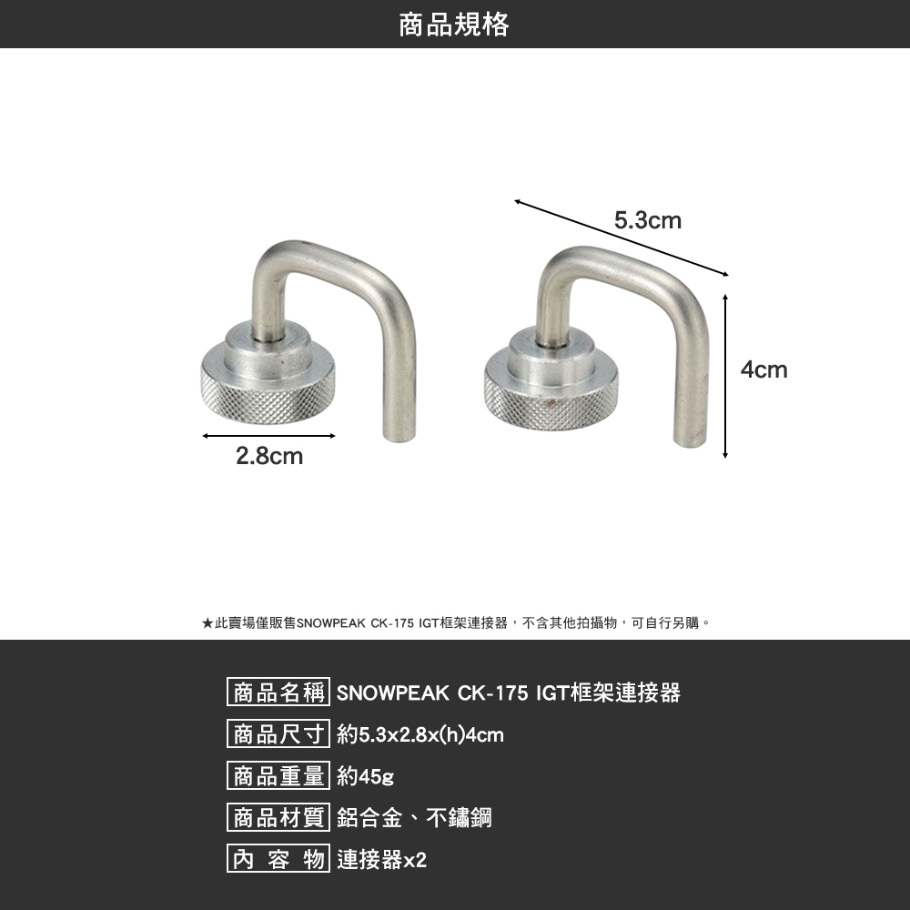 SNOWPEAK IGT框架連接器 CK-175