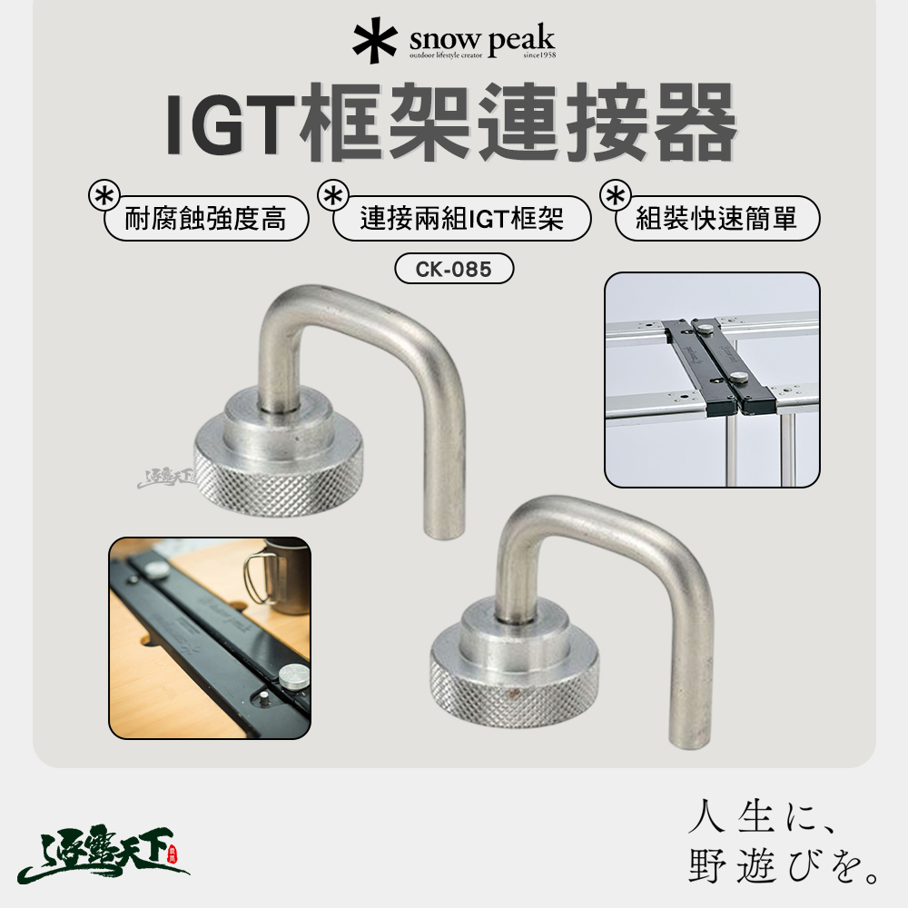 SNOWPEAK IGT框架連接器 CK-175