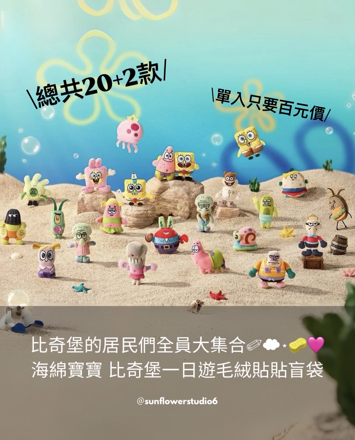 海綿寶寶 正版授權 比奇堡一日遊 毛絨貼貼盲袋 鑰匙圈 吊飾 冰箱貼 盲盒 20+2款(任買兩件711免運)/預購