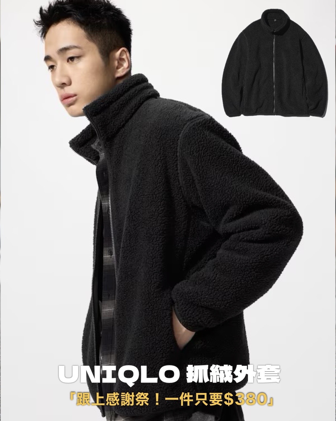 #預購 日本限定 UNIQLO 抓絨外套 四色 485211