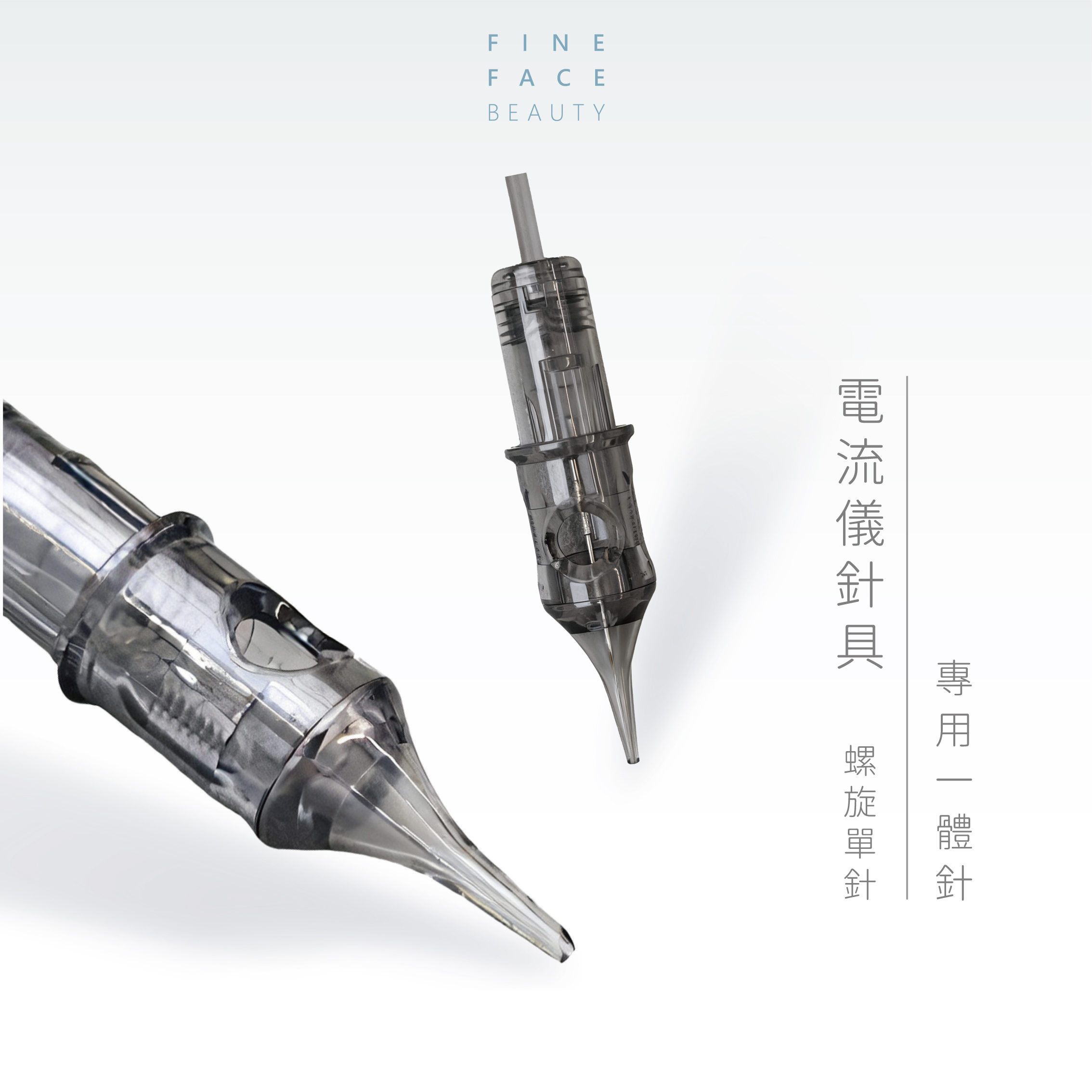 電流儀專用 0.25mm螺旋單針 10支裝 <全能美學電流用> (超靜音、魔靈FIX通用針、全拋針多頻儀紋身針)︱FineFace