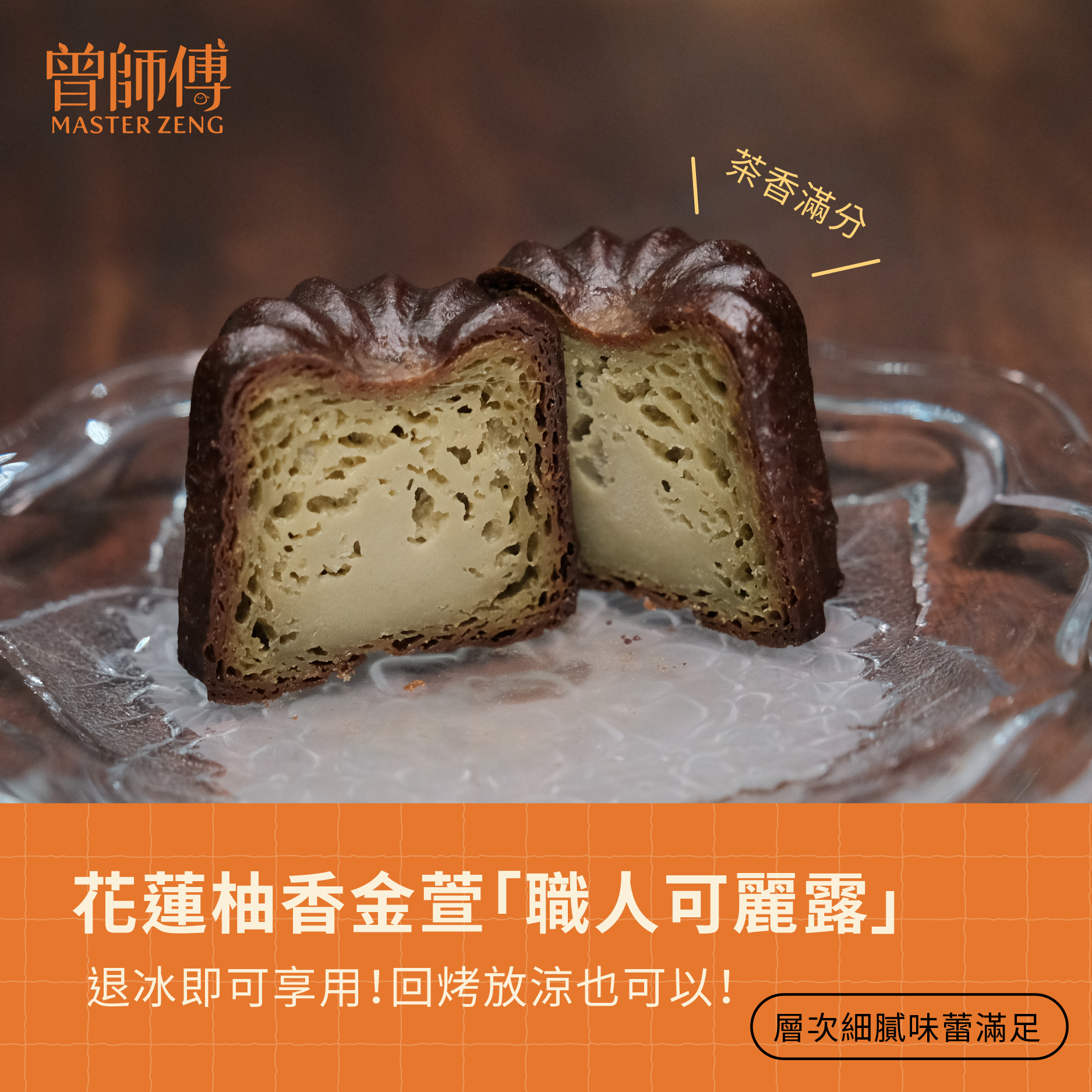 柚香金萱可麗露 6入｜低溫｜蛋奶素