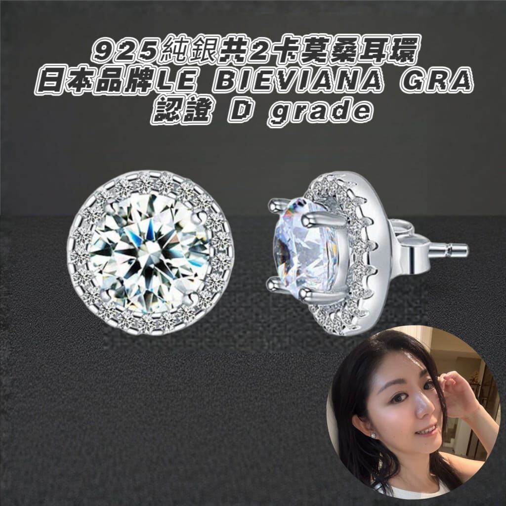 （白色）925純銀共2卡莫桑耳環Z606 🔸日本品牌LE BIEVIANA GRA 認證 D grade