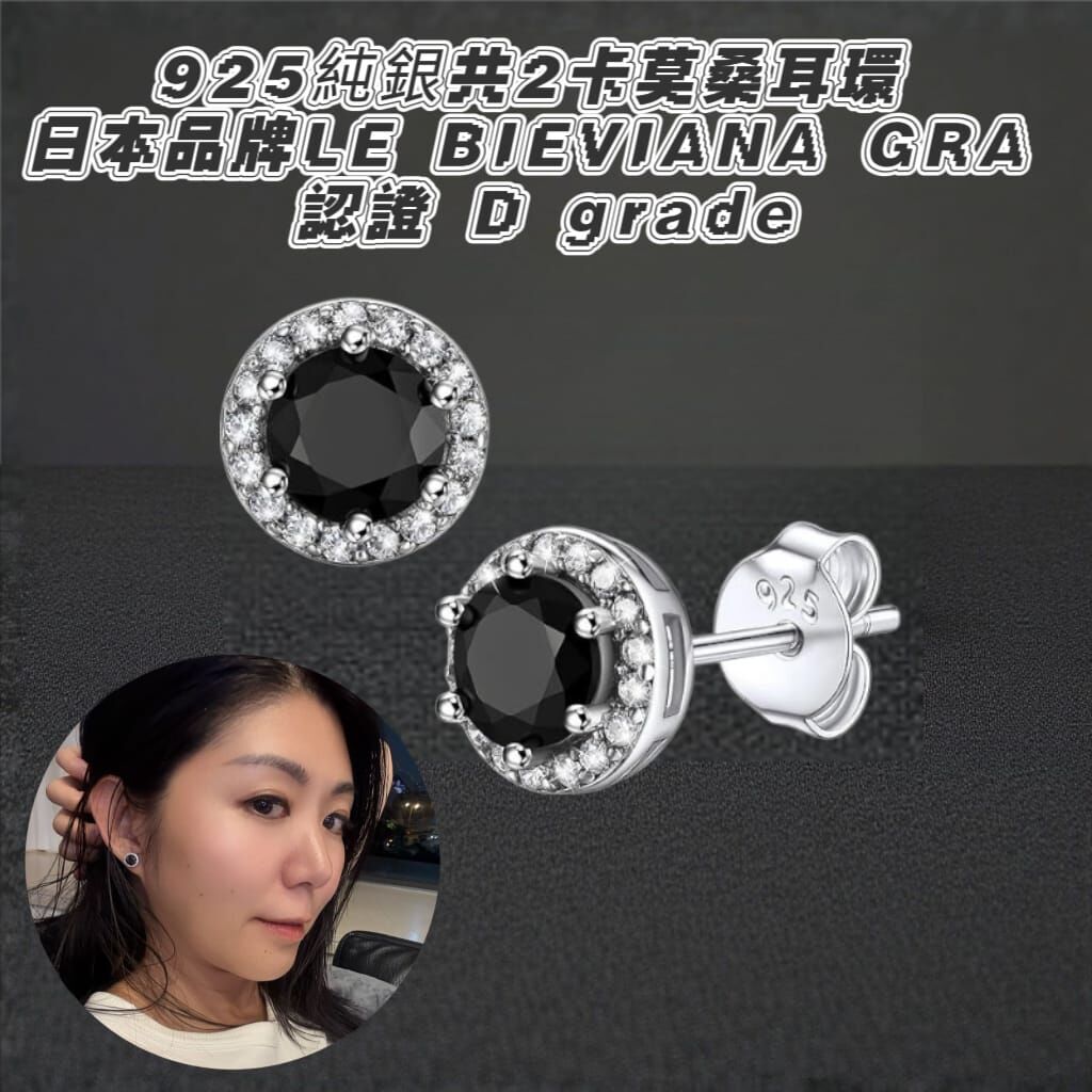（黑色）925純銀共2卡莫桑耳環 Z607🔸日本品牌LE BIEVIANA GRA 認證 D grade