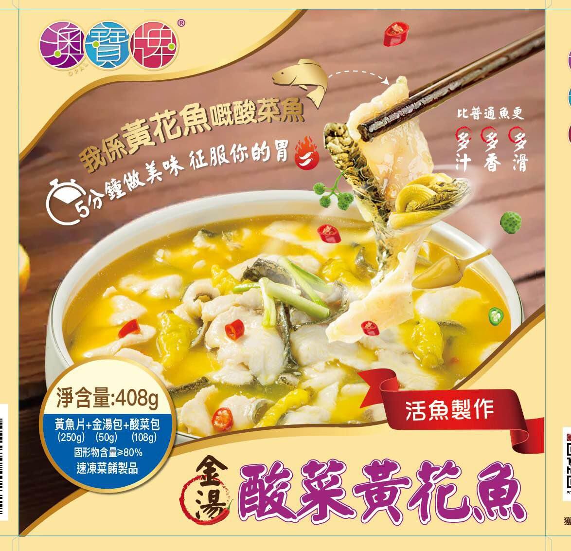 澳寶牌 金湯酸菜黃花魚408g 丨活魚製作